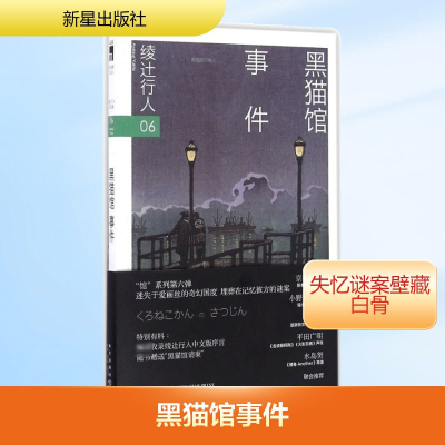 [M]黑猫馆事件-9787513321181