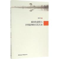 城市化进程与乡村叙事的文化互动
