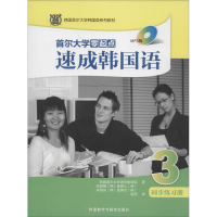 [M]首尔大学零起点速成韩国语3同步练习册-9787513555326
