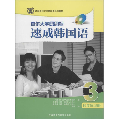 [M]首尔大学零起点速成韩国语3同步练习册-9787513555326
