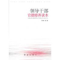 正版新书]领导干部官德修养读本高敬9787505122017