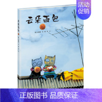 [正版] 云朵面包 硬壳精装绘本 韩国儿童图书研究会图书 0-3-6岁低幼宝宝早教启蒙认知非注音版 幼儿连环画卡通图画故