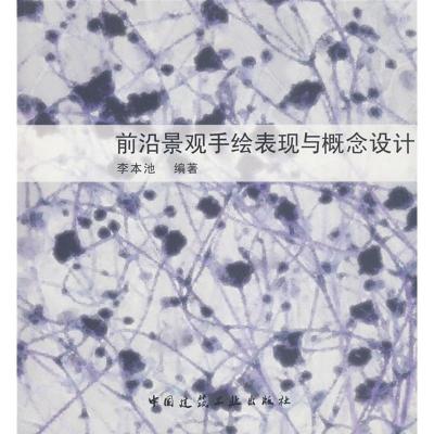 [M]前沿景观手绘表现与概念设计-9787112104338