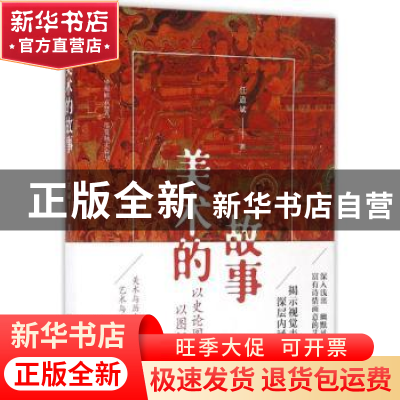 正版 美术的故事 任道斌著 浙江文艺出版社 9787533945657 书籍