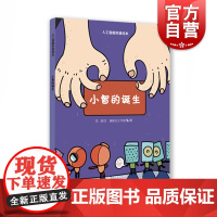 小智的诞生 人工智能科普绘本 3-6-9岁儿童科普漫画书 小学生课外阅读 少儿百科全书 少儿读物 上海教育出版社