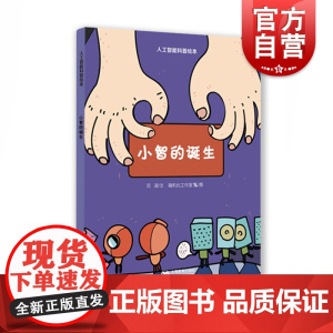 小智的诞生 人工智能科普绘本 3-6-9岁儿童科普漫画书 小学生课外阅读 少儿百科全书 少儿读物 上海教育出版社