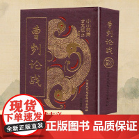 小小书库.古文观止:曹刿论战(挂件) 纸贵满堂 编 中国古诗词文学 正版图书籍 江苏凤凰电子音像出版社