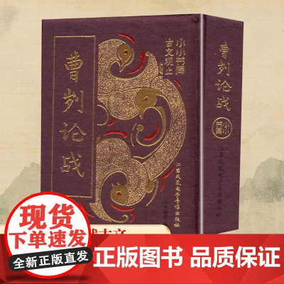 小小书库.古文观止:曹刿论战(挂件) 纸贵满堂 编 中国古诗词文学 正版图书籍 江苏凤凰电子音像出版社