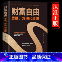 财富自由之路 [正版]财富自由之路 财富自由 思维 方法和道路 连山财富观念 财富逻辑 活用财富用钱赚钱书投理财创业成功