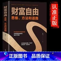 财富自由之路 [正版]财富自由之路 财富自由 思维 方法和道路 连山财富观念 财富逻辑 活用财富用钱赚钱书投理财创业成功