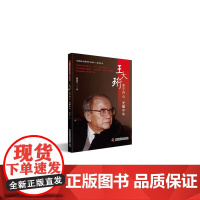 王大珩-赤子丹心 光耀中华