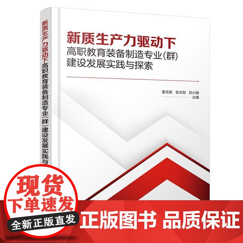 新质生产力驱动下高职教育装备制造专业(群)建设发展实践与探索 姜无疾金志刚刘小娟 化学工业出版社97871224752