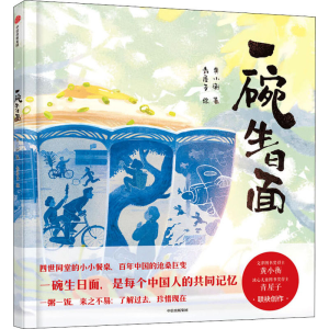 [M]一碗生日面 黄小衡 著 青屋子 绘 -9787521732139