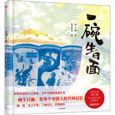 [M]一碗生日面 黄小衡 著 青屋子 绘 -9787521732139