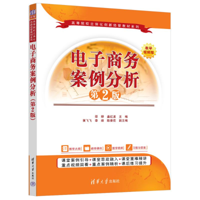 正版新书]电子商务案例分析 第2版邵婷,姜红波 编9787302671862