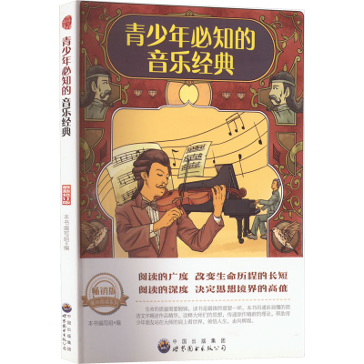 醉染图书青少年必知的音乐经典 版 修订版9787510012471
