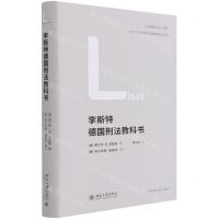 [N]李斯特德国刑法教科书(精)-9787301320679