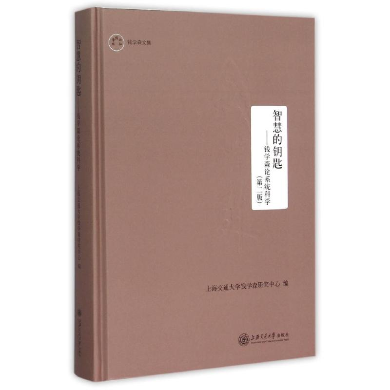 [M]智慧的钥匙-9787313102867