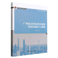 正版新书]广州建设国际科技创新枢纽的路径与策略易卫华97875227
