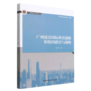 正版新书]广州建设国际科技创新枢纽的路径与策略易卫华97875227