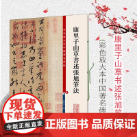 康里子山草书述张旭笔法 彩色放大本中国著名碑帖孙宝文编上海辞书出版社 书法篆刻碑帖鉴赏毛笔字练习临摹字帖