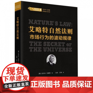 艾略特自然法则(市场行为的波动规律)(精)/股票投资经典