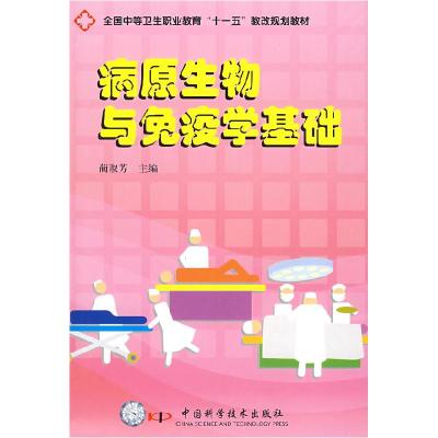 正版新书]病原生物与免疫学基础蔺淑芳9787504653499