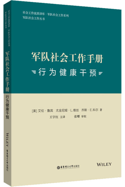 醉染图书军队社会工作手册 行为健康干预9787562857402