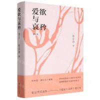[N]爱欲与哀矜(增订本)(精)-9787532180189