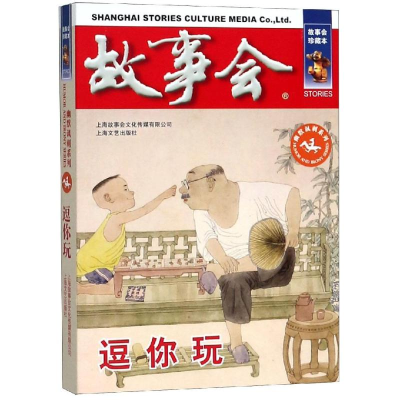 [M]逗你玩 《故事会》编辑部编 著 -9787532164103