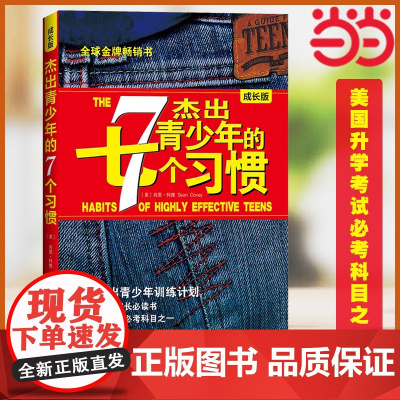 [ 正版书籍]杰出青少年的7个习惯(成长版):美国杰出青少年训练计划 肖恩柯维高效能人士系列 成长励志书