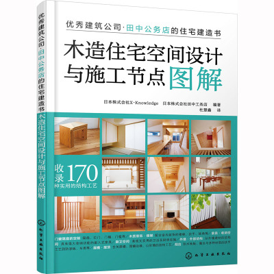 木造住宅空间设计与施工节点图解