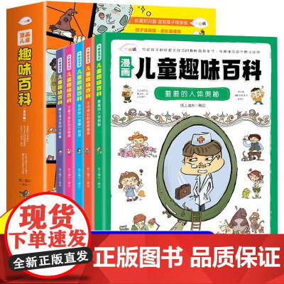 儿童趣味百科全书全套5册漫画版 写给儿童的世界历史人体奥秘动植物十万个为什么幼儿版科普类书籍小学二三四五年级课外阅读书读