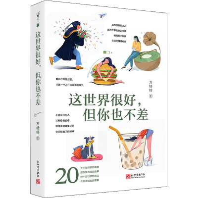 [M]这世界很好,但你也不差-9787510472664