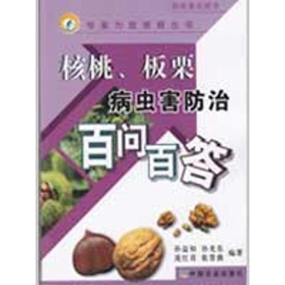 正版新书]核桃.板栗病虫害防治百问百答/专家为您答疑丛书孙益知