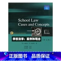 [正版]教育科学精品译丛/学校法学:案例与观念(第七版) (美)拉莫特著