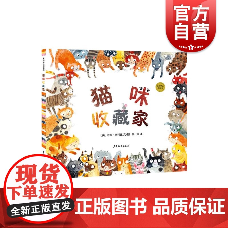 猫咪收藏家 麦田精选图书系列儿童动物绘本洛娜·斯科比绘 少年儿童出版社