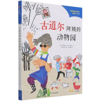 [N]古道尔阿姨的动物园/爱因斯坦叔叔的侦探所系列-9787521736427