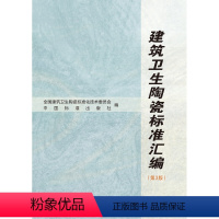 [正版]建筑卫生陶瓷标准汇编(第3版)