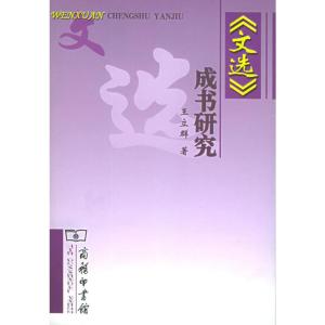 [M]《文选》成书研究-9787100042635
