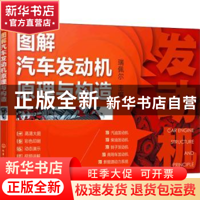 正版 图解汽车发动机原理与构造 瑞佩尔 化学工业出版社 97871223