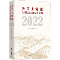 正版新书]各民主党派全国代表大会文件选编 2022中共中央统战部