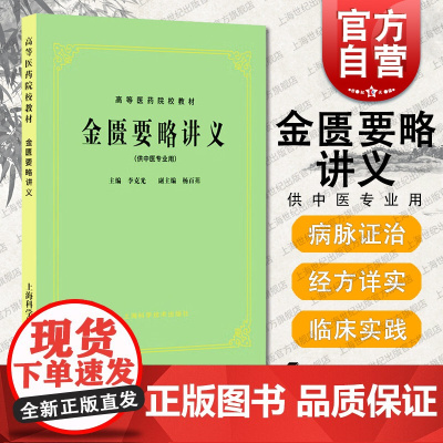 金匮要略讲义 供中医专业用 高等医药院校教材 五版教材 高校本科考研 李克光 编 正版 中医 教材教辅 上海科技 世纪出