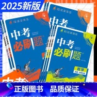中考必刷题·合订本 全国通用 1本[语文] [正版]2025新版中考必刷题合订本九年级上册下册语文数学英语物理化学政治历