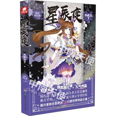 正版新书]星辰变 7 典藏版我吃西红柿9787556241477