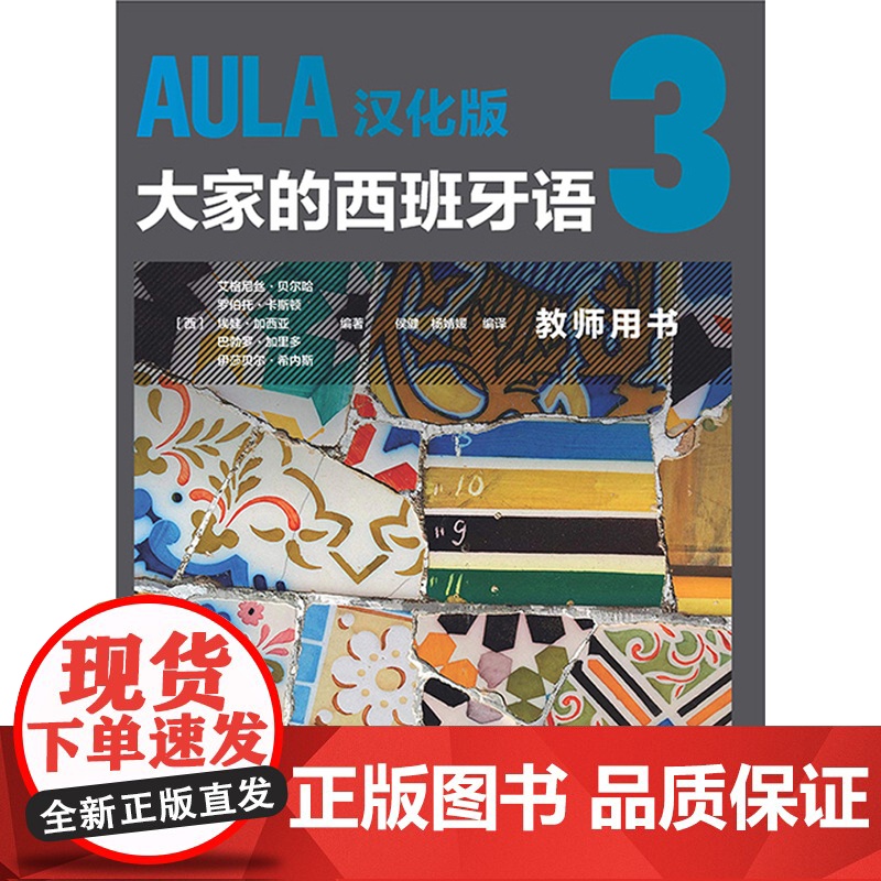 [外研社]AULA汉化版大家的西班牙语3 教师用书B1
