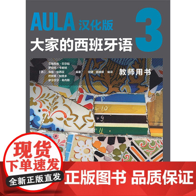 [外研社]AULA汉化版大家的西班牙语3 教师用书B1