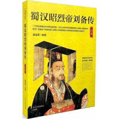 正版新书]蜀汉昭烈帝刘备传谌龙霄9787202130162