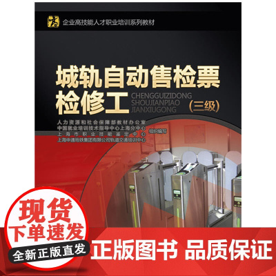 城轨自动售检票检修工(三级)——企业高技能人才职业培训系列教材