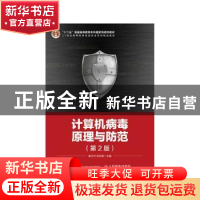 正版 计算机病毒原理与防范 秦志光,张凤荔 人民邮电出版社 97871